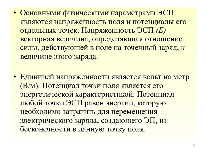 Основными физическими параметрами ЭСП являются напряженность поля и потенциалы его отдельных