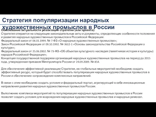 Стратегия популяризации народных художественных промыслов в России Обоснование актуальности реализации стратегии