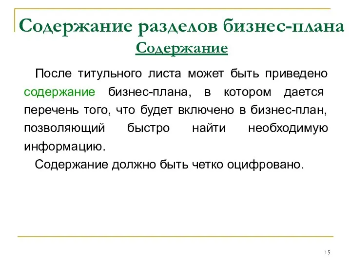 Содержание разделов бизнес-плана Содержание После титульного листа может быть приведено содержание