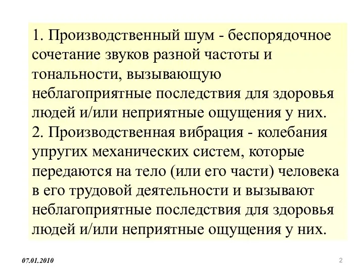 1. Производственный шум - беспорядочное сочетание звуков разной частоты и тональности,