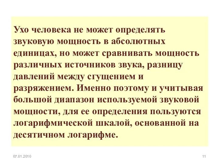 Ухо человека не может определять звуковую мощность в абсолютных единицах, но