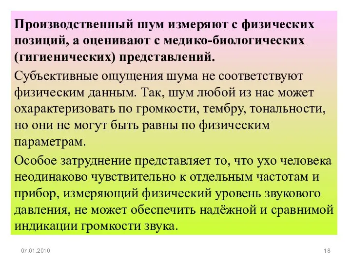 Производственный шум измеряют с физических позиций, а оценивают с медико-биологических (гигиенических)