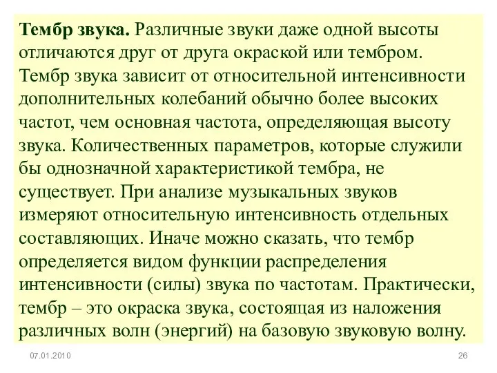 Тембр звука. Различные звуки даже одной высоты отличаются друг от друга