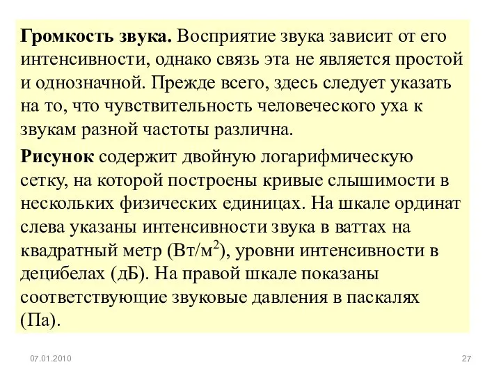 Громкость звука. Восприятие звука зависит от его интенсивности, однако связь эта