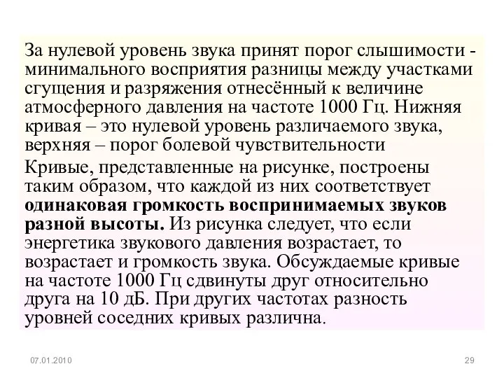 За нулевой уровень звука принят порог слышимости - минимального восприятия разницы