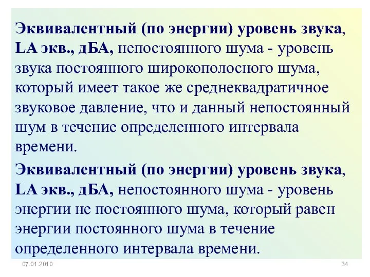 Эквивалентный (по энергии) уровень звука, LA экв., дБА, непостоянного шума -