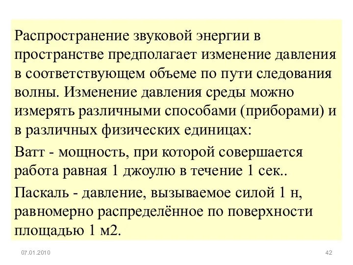 Распространение звуковой энергии в пространстве предполагает изменение давления в соответствующем объеме