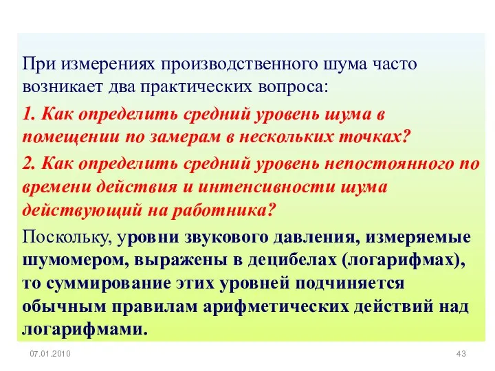 При измерениях производственного шума часто возникает два практических вопроса: 1. Как