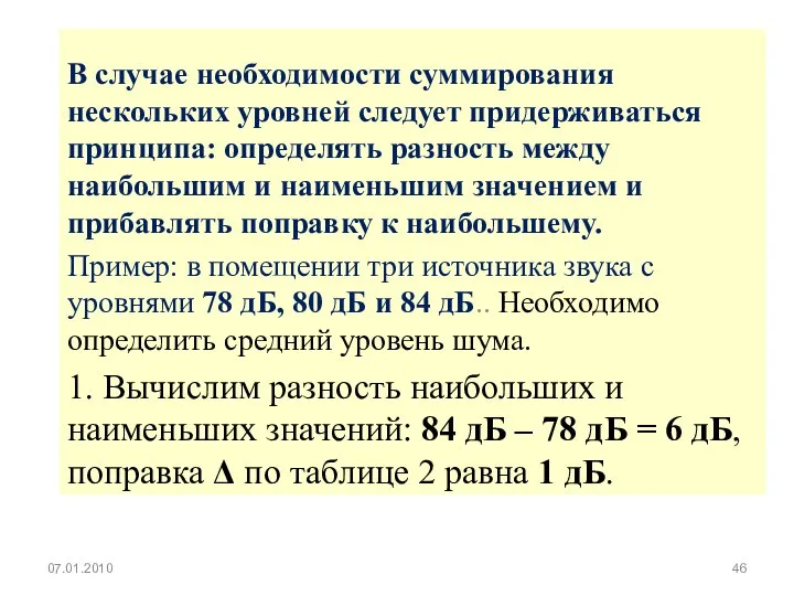 В случае необходимости суммирования нескольких уровней следует придерживаться принципа: определять разность