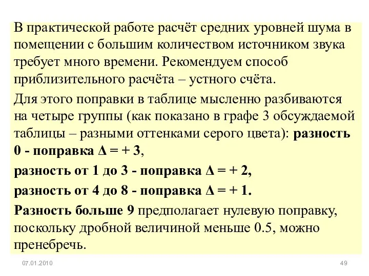 В практической работе расчёт средних уровней шума в помещении с большим