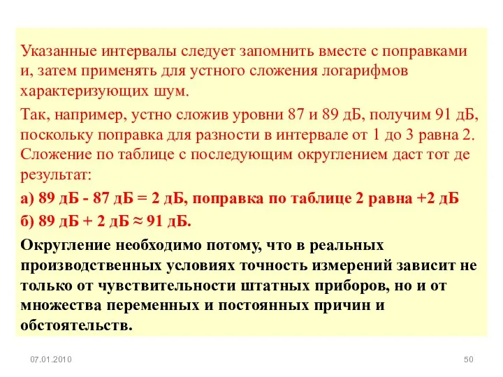 Указанные интервалы следует запомнить вместе с поправками и, затем применять для