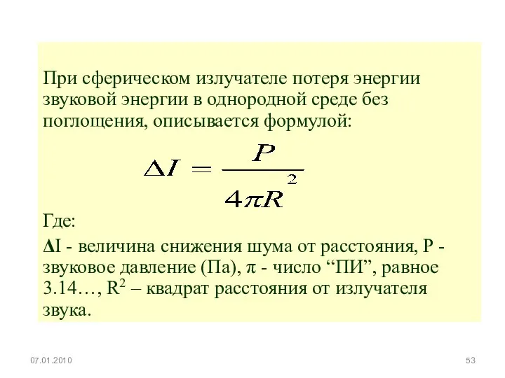 При сферическом излучателе потеря энергии звуковой энергии в однородной среде без