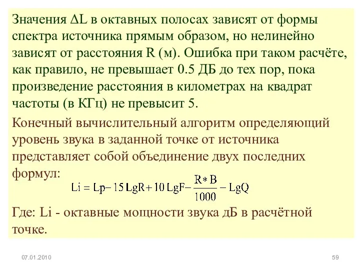 Значения ΔL в октавных полосах зависят от формы спектра источника прямым