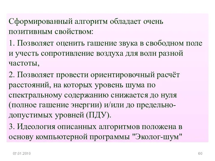 Сформированный алгоритм обладает очень позитивным свойством: 1. Позволяет оценить гашение звука