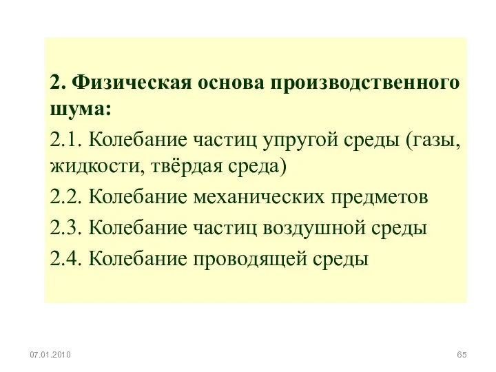 2. Физическая основа производственного шума: 2.1. Колебание частиц упругой среды (газы,