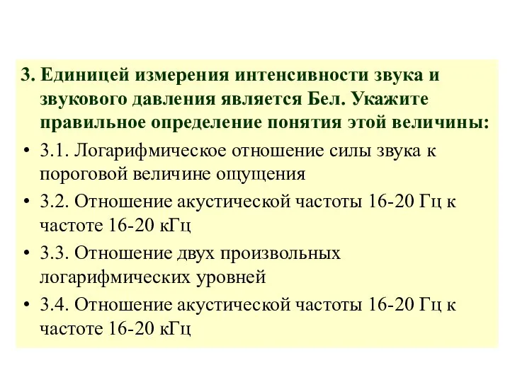 3. Единицей измерения интенсивности звука и звукового давления является Бел. Укажите