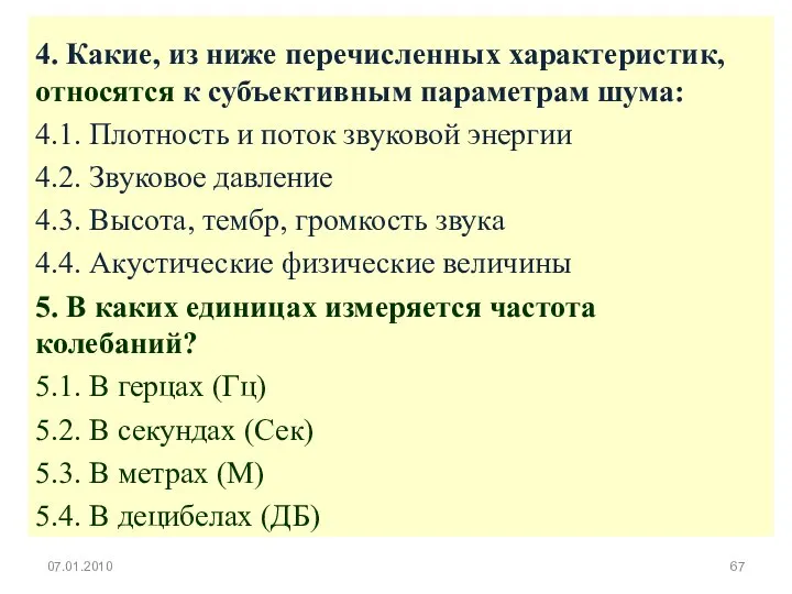 4. Какие, из ниже перечисленных характеристик, относятся к субъективным параметрам шума: