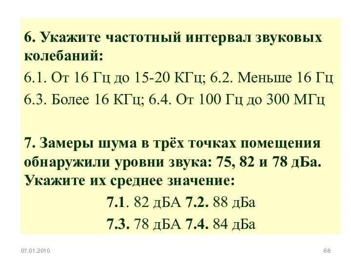 6. Укажите частотный интервал звуковых колебаний: 6.1. От 16 Гц до