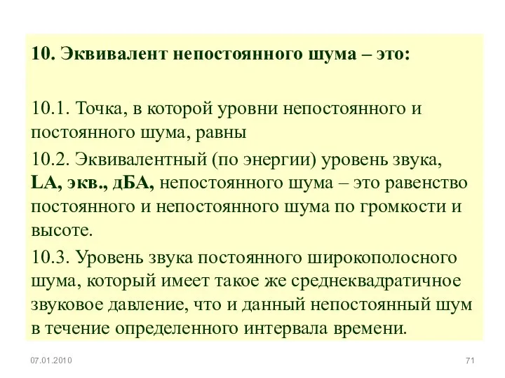 10. Эквивалент непостоянного шума – это: 10.1. Точка, в которой уровни