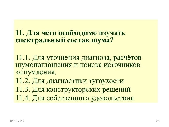 11. Для чего необходимо изучать спектральный состав шума? 11.1. Для уточнения