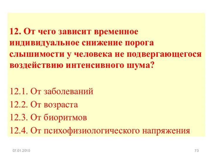 12. От чего зависит временное индивидуальное снижение порога слышимости у человека