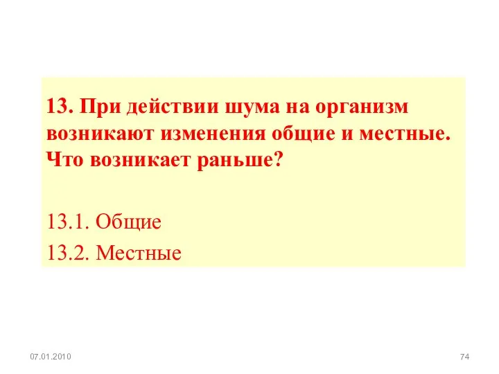 13. При действии шума на организм возникают изменения общие и местные.