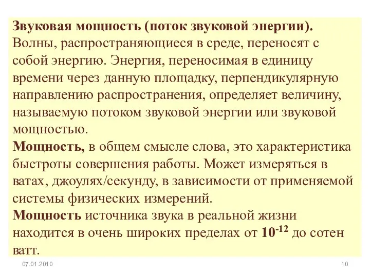 Звуковая мощность (поток звуковой энергии). Волны, распространяющиеся в среде, переносят с