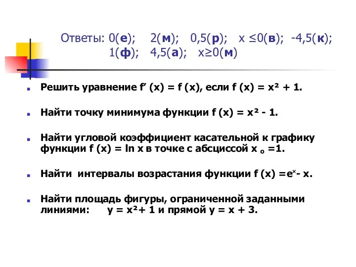 Ответы: 0(е); 2(м); 0,5(р); х ≤0(в); -4,5(к); 1(ф); 4,5(а); х≥0(м) Решить
