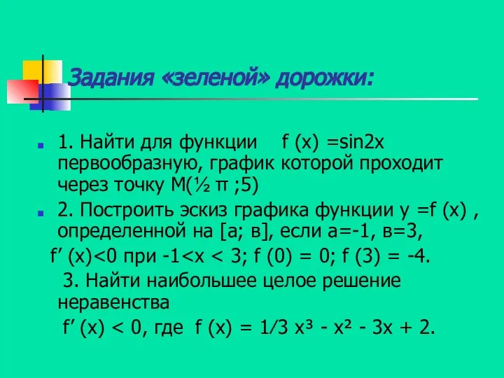 Задания «зеленой» дорожки: 1. Найти для функции f (x) =sin2x первообразную,