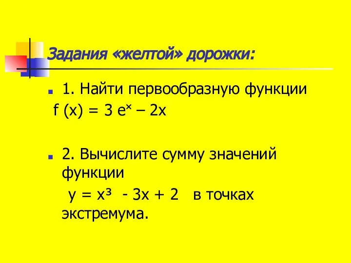 Задания «желтой» дорожки: 1. Найти первообразную функции f (x) = 3