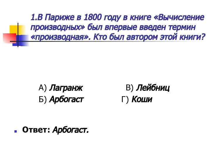 1.В Париже в 1800 году в книге «Вычисление производных» был впервые