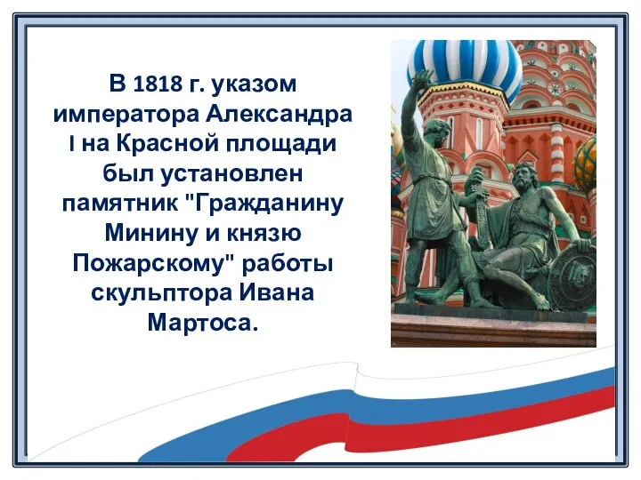 В 1818 г. указом императора Александра I на Красной площади был