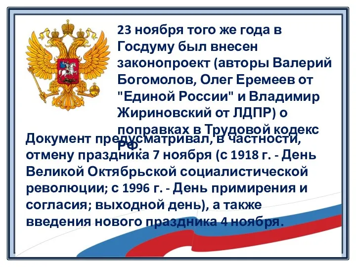 Документ предусматривал, в частности, отмену праздника 7 ноября (с 1918 г.