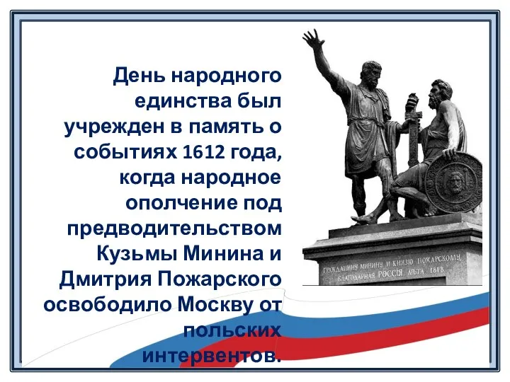 День народного единства был учрежден в память о событиях 1612 года,