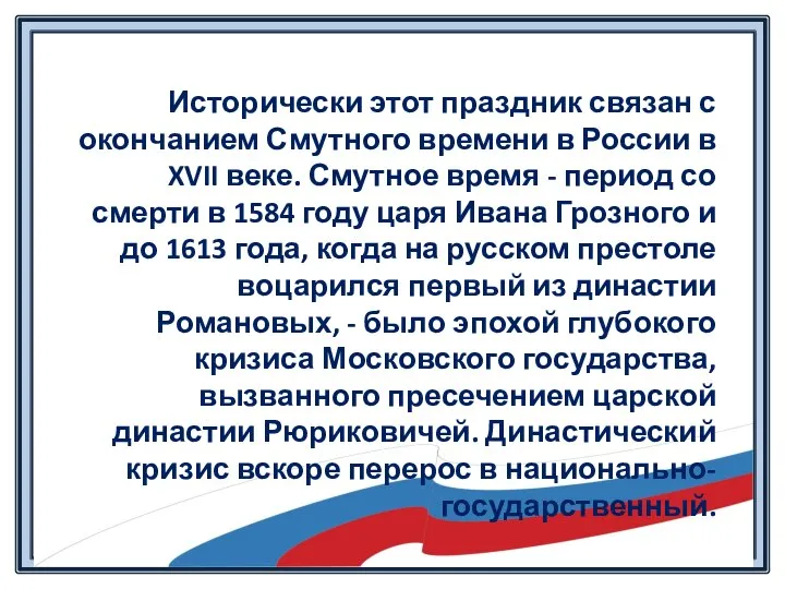 Исторически этот праздник связан с окончанием Смутного времени в России в