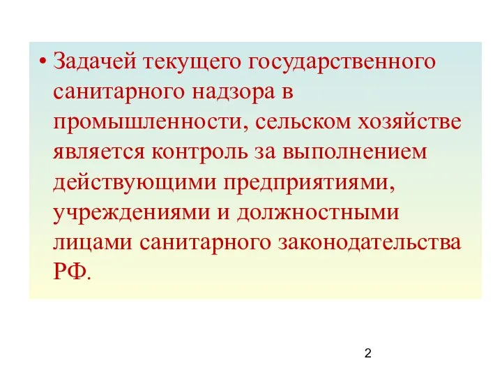 Задачей текущего государственного санитарного надзора в промышленности, сельском хозяйстве является контроль