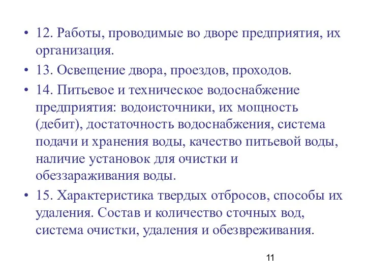 12. Работы, проводимые во дворе предприятия, их организация. 13. Освещение двора,