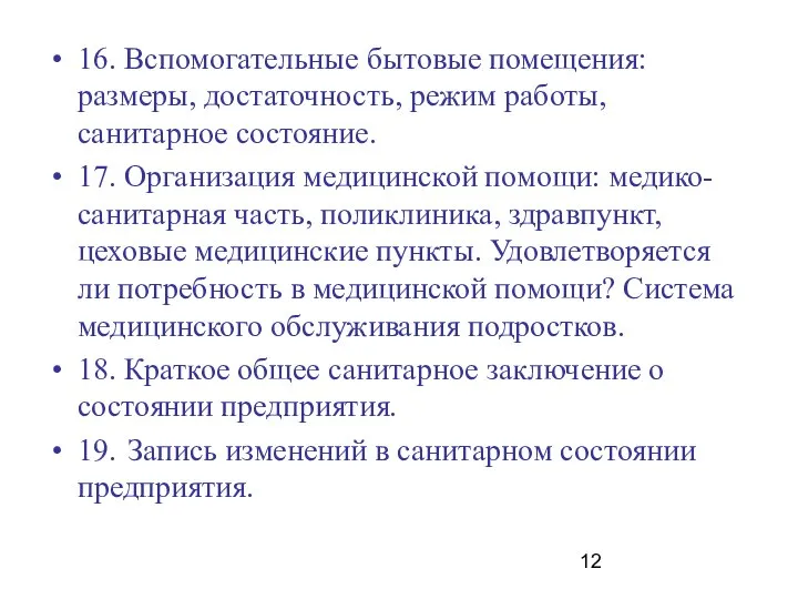 16. Вспомогательные бытовые помещения: размеры, достаточность, режим работы, санитарное состояние. 17.