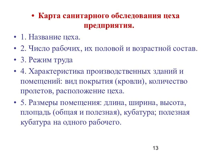 Карта санитарного обследования цеха предприятия. 1. Название цеха. 2. Число рабочих,