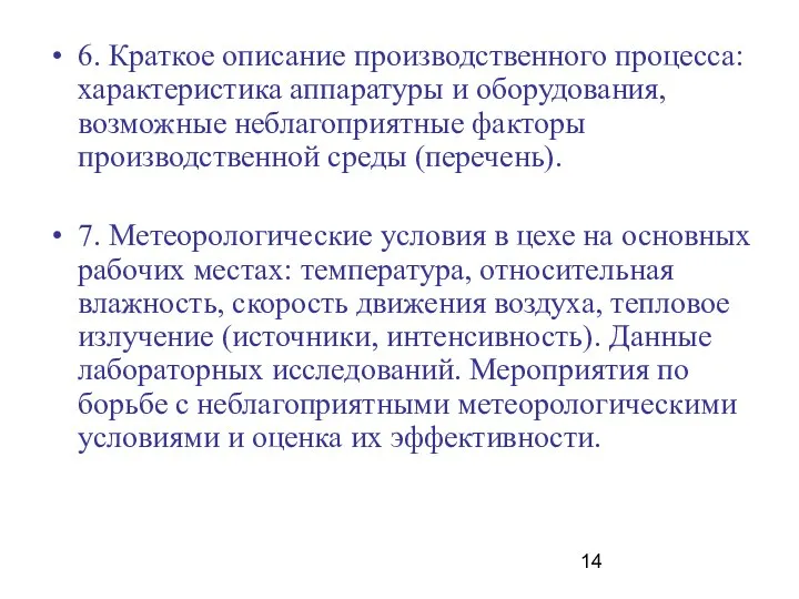 6. Краткое описание производственного процесса: характеристика аппаратуры и оборудования, возможные неблагоприятные