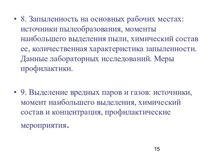 8. Запыленность на основных рабочих местах: источники пылеобразования, моменты наибольшего выделения