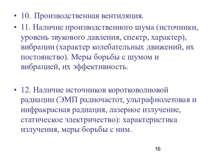 10. Производственная вентиляция. 11. Наличие производственного шума (источники, уровень звукового давления,