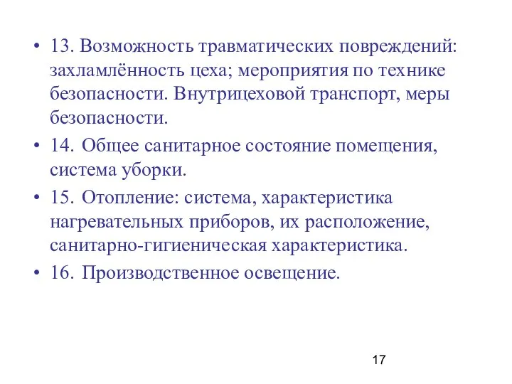 13. Возможность травматических повреждений: захламлённость цеха; мероприятия по технике безопасности. Внутрицеховой