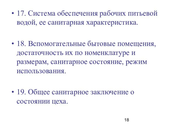 17. Система обеспечения рабочих питьевой водой, ее санитарная характеристика. 18. Вспомогательные