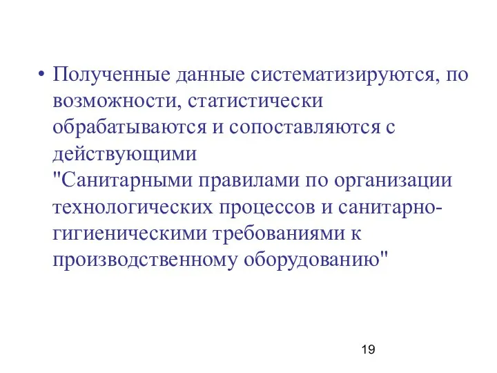 Полученные данные систематизируются, по возможности, статистически обрабатываются и сопоставляются с действующими