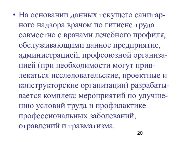 На основании данных текущего санитар-ного надзора врачом по гигиене труда совместно