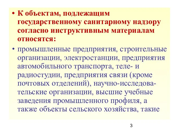 К объектам, подлежащим государственному санитарному надзору согласно инструктивным материалам относятся: промышленные