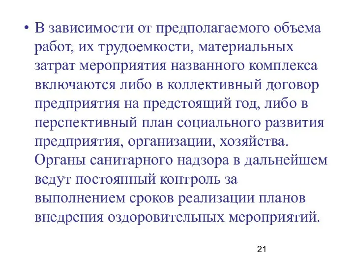 В зависимости от предполагаемого объема работ, их трудоемкости, материальных затрат мероприятия