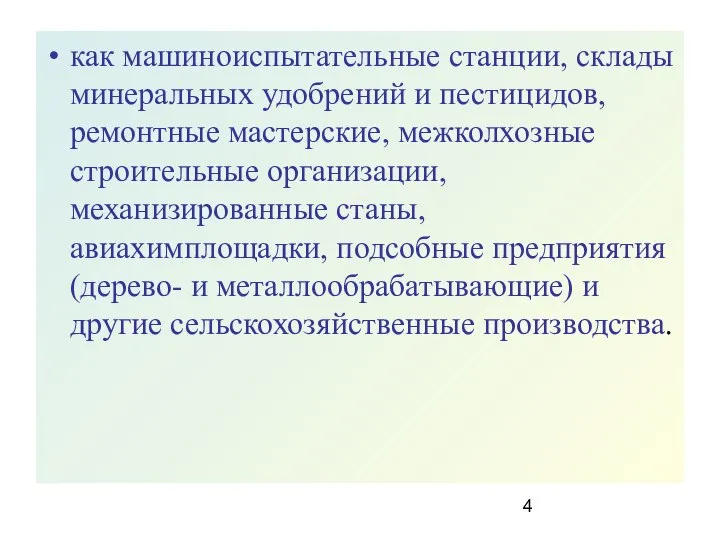 как машиноиспытательные станции, склады минеральных удобрений и пестицидов, ремонтные мастерские, межколхозные