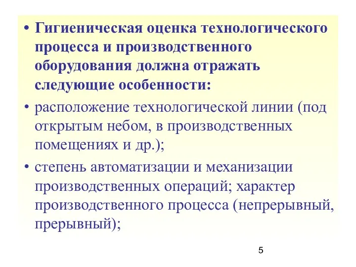 Гигиеническая оценка технологического процесса и производственного оборудования должна отражать следующие особенности: